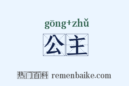 公主是什么意思的图片